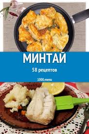 что можно приготовить на ужин быстро легко и вкусно Mintaj Yavlyaetsya Ne Tolko Vkusnym I Poleznym Moreproduktom No Eshe I Dostupnym Po Cene Ego Bystro I Legko Gotovit A Kupit Mozhn Rybnye Recepty Blyuda V Folge