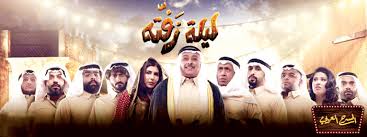 مسرحية ليلة زفته