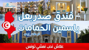 أشهر فنادق الحمامات الفاخرة المواجه للشاطئ، توفر غرف وأجنحة مُختلفة المساحات ذات إطلالة ساحرة بديكورات عصرية. ÙŠØ§Ø³Ù…ÙŠÙ† Ø§Ù„Ø­Ù…Ø§Ù…Ø§Øª ÙÙ†Ø¯Ù‚ Ùˆ Ù†Ø§Ø¯ÙŠ ØµØ­ÙŠ ØµØ¯Ø±Ø¨Ø¹Ù„ Ù…Ù† Ø§Ø¬Ù…Ù„ ÙÙ†Ø§Ø¯Ù‚ Ù…Ø¯ÙŠÙ†Ø© Ø§Ù„Ø­Ù…Ø§Ù…Ø§Øª ØªÙˆÙ†Ø³ 2017 Youtube