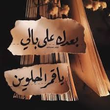 بعدك على بالي فيروز Beautiful Arabic Words Mood Quotes Sweet Words
