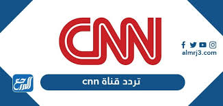 Channel description of cnn international: ØªØ±Ø¯Ø¯ Ù‚Ù†Ø§Ø© Cnn Ø§Ù„Ø¬Ø¯ÙŠØ¯ 2021 Ø¹Ù„Ù‰ Ù†Ø§ÙŠÙ„ Ø³Ø§Øª ÙˆØ¹Ø±Ø¨ Ø³Ø§Øª Ù…ÙˆÙ‚Ø¹ Ø§Ù„Ù…Ø±Ø¬Ø¹