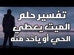 40% من الاشخاص قد حلموا بهذا الحلم من قبلك! ØªÙØ³ÙŠØ± Ø­Ù„Ù… Ø§Ù„Ù…ÙŠØª ÙŠØ¹Ø·ÙŠ Ø§Ù„Ø­ÙŠ Ø£Ùˆ ÙŠØ£Ø®Ø° Ù…Ù†Ù‡ ØªÙØ³ÙŠØ± Ø­Ù„Ù… Ø£Ø¹Ø·ÙŠÙ‡ Ø§Ù„Ù…ÙŠØª Ù„Ù„Ø­ÙŠ ØªÙØ³ÙŠØ± Ø±Ø¤ÙŠØ© Ø¹Ø·Ø§Ø¡ Ø§Ù„Ù…ÙŠØª ÙÙŠ Ø§Ù„Ù…Ù†Ø§Ù… Youtube