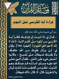 فضائل القرآن قراءة آية الكرسي قبل النوم موقع البطاقة الدعوي