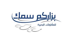 إفتتاح مطعم بزاركم سمك للمأكولات البحرية القطيف اليوم