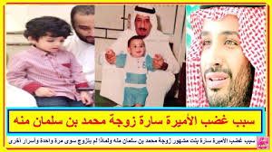 سبب غضب الأميرة سارة بنت مشهور زوجة محمد بن سلمان منه ولماذا لم يتزوج سوى مرة واحدة وأسرار أخرى youtube