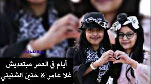 We did not find results for: Ø£ÙŠØ§Ù… ÙÙŠ Ø§Ù„Ø¹Ù…Ø± Ù…Ø¨ØªØ¹Ø¯ÙŠØ´ ØºÙ„Ø§ Ø¹Ø§Ù…Ø± Ø­Ù†ÙŠÙ† Ø§Ù„Ø´Ù†ÙŠÙ†ÙŠ Youtube