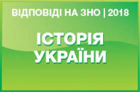 Зно з історії входить у трійку найпопулярніших тестувань, поруч з математикою та українською мовою. Zavdannya Ta Vidpovidi Na Test Zno Z Istoriyi Ukrayini 2018 Roku Osvita Ua