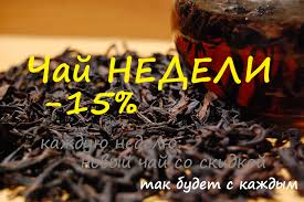 Акция: Скидка 15% на весь черный чай до конца недели!