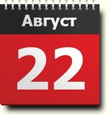 Какой сегодня праздник?все праздники которые отмечают 22 августа 2021 года в россии и в мире: 22 Avgusta Znak Zodiaka Prazdnik Pravoslavnyj Kalendar Narodnye Tradicii I Primety Imeninniki Analiz Sobytij Rodilis I Umerli V Etot Den