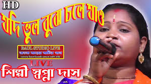 Jodi Bhul bujhe Chole jao ! যদি ভুল বুঝে চলে যাও ! Sapna Das ! স্বপ্না দাস