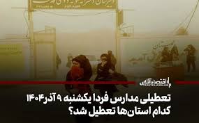 تعطیلی مدارس فردا یکشنبه ۹ آذر ۱۴۰۴ / کدام استان‌ها تعطیل شد؟ + به‌روزرسانی