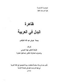 تصفح وتحميل كتاب ظاهرة التغليب في العربية Pdf مكتبة عين الجامعة
