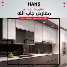 Hans Egypt لأول مرة مطابخ هانز في معارض جاب الله ستورز Facebook