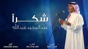 عبدالمجيد عبدالله | abdul majeed abdullah. ÙƒÙ„Ù…Ø§Øª Ø§ØºÙ†ÙŠØ© Ø´ÙƒØ±Ø§ Ø¹Ø¨Ø¯ Ø§Ù„Ù…Ø¬ÙŠØ¯ Ø¹Ø¨Ø¯ Ø§Ù„Ù„Ù‡ L7nlyrics