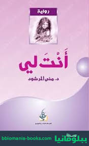 تحميل وقراءة رواية انت لي للدكتور منى المرشود مجانا Pdf Books Reading Fiction Books Worth Reading Book Club Books