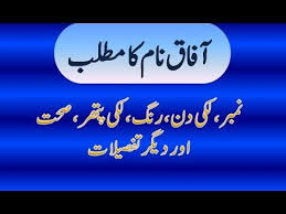 Afaq Name Meaning In Urdu Afaq Naam Ka Matlab آفاق نام کا مطلب Names With Meaning Names Meant To Be