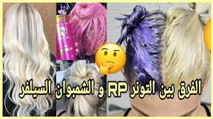 الفرق بين التونر Rp و الشمبوان السيلفر وأيهما أفضل كل التفاصيل في الفيديو قبل ماتشري Youtube