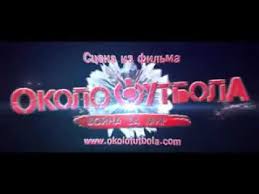 околофутбола 2 война за мир смотреть онлайн в хорошем качестве Okolofutbola 2 Vojna Za Mir Youtube
