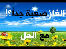 الغاز صعبة جدا مع الحل Youtube
