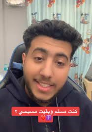 كنت مسلم وبقيت مسيحي الرد علي السؤال دا ؟؟ ✝️❤️ #يسوع #المسيح #يسوع_المسيح  #يسوع_بحبك #يسوع_مخلصي #الكنيسه_القبطيه_الارثوذوكسيه❤️✝️💒 #الصليبيه #الصوم  #مسلم #اخواتي_المسلمين #الاسلام #foryou #you