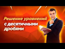 как решать уравнения с десятичными дробями 5 класс со скобками Reshenie Uravnenij S Desyatichnymi Drobyami Youtube