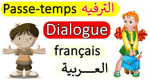 حوار بين شخصين بالفرنسية عن الترفيه Passe Temps Loisirs