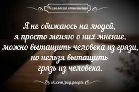я не обижаюсь на людей я просто меняю о них мнение Pouchitelnye Vyskazyvaniya Pro Druzej Kotorye Predali 8 Tys Izobrazhenij Najdeno V Yandeks Kartinkah Mudrye Citaty Vdohnovlyayushie Frazy Psihologiya