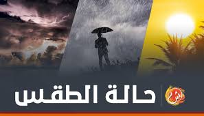 حذرت الهيئة العامة للأرصاد الجوية في مصر، من حالة الطقس وحدوث تغيرات مفاجئة خلال الفترة المقبلة. Ø­Ø§Ù„Ø© Ø§Ù„Ø·Ù‚Ø³ Ø§Ù„ÙŠÙˆÙ… Ø§Ù„Ø´Ø¨ÙŠØ¨Ø© Ø¢Ø®Ø± Ø£Ø®Ø¨Ø§Ø± Ø³Ù„Ø·Ù†Ø© Ø¹Ù…Ø§Ù† Ø§Ù„Ù…Ø­Ù„ÙŠØ© ÙˆØ£Ø®Ø¨Ø§Ø± Ø§Ù„Ø¹Ø§Ù„Ù…
