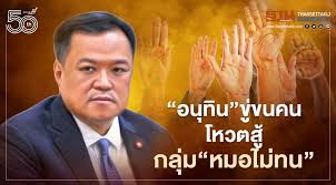 #saveอนุทิน ทะยานขึ้นติดอับดับ 1 ทวิตเตอร์ สวนกระแสล่ารายชื่อ 'หมอไม่ทน' วันจันทร์ ที่ 26 เมษายน พ.ศ. 1cz1xzsuehpjm