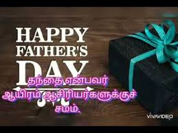 Happy father's day to all of the fathers and father figures. Father S Day Tamil 2020 Youtube
