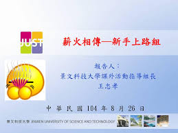Manage your video collection and share your thoughts. å ±å'Šäºº æ™¯æ–‡ç§'æŠ€å¤§å­¸èª²å¤–æ´»å‹•æŒ‡å°Žçµ„é•·çŽ‹å¿ å­ Ppt Download