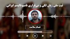حسام سلامت: ثبت ملی زبان لکی و بی‌قراری‌ ناسیونالیسم ایرانی - YouTube