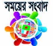 সময়ের সংবাদ 