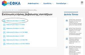 Η υπηρεσία αυτή απευθύνεται σε όλες τις κατηγορίες των συνταξιούχων του εφκα όπου τα τέσσερα πρώτα ψηφία του. Efka Ektypwsh Ethsias Bebaiwshs Synta3ewn