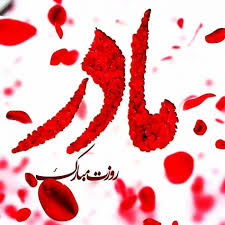 امیدوارم قلبت هیچگاه از من گله مند نباشد.تا من همیشه ای والاتر از آسمان تولدت مبارک. ÙØ±Ø§Ø±Ùˆ Ø§Ø³ Ø§Ù… Ø§Ø³ Ùˆ Ù¾ÛŒØ§Ù… ØªØ¨Ø±ÛŒÚ© Ø±ÙˆØ² Ù…Ø§Ø¯Ø± Ù…ØªÙ† Ù‡Ø§ÛŒ Ø²ÛŒØ¨Ø§ ØªØ¨Ø±ÛŒÚ© Ø±ÙˆØ² Ù…Ø§Ø¯Ø± Ø¨Ù‡ Ù…Ø§Ø¯Ø± Ùˆ Ù…Ø§Ø¯Ø± Ø´ÙˆÙ‡Ø±