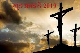 #goodfriday2020 good friday songs, good friday 2020 whatsapp message hindi christian celebration 2020 status good friday hla, good friday songs english, good. Good Friday Meaning Latest Hindi News Good Friday Meaning Samachar Good Friday Meaning Biopic Hindi News
