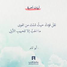 نقل فؤادك حيث شئت من الهوى أبو تمام عالم الأدب wonder quotes words quotes wisdom quotes life
