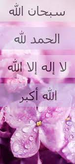 سبحان الله والحمد لله ولا إله إلا الله والله أكبر doa islam islam doa