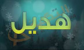 معنى اسم هديل Hadeel لدينا اسم مميز وجميل وهو اسم جذاب ويحتوي على معنى قيم سنتعرف على ما هو معنى اسم هديل وعندما نسمع هذا ال School Logos Cal Logo Logos