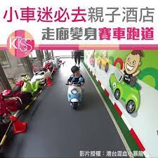 kiss親子旅遊 小車迷必去 台灣這家親子酒店 好玩度爆燈 小朋友可以盡情放電玩到唔捨得走 詳情 sundaykiss com p 281610 taiwan sunday videos