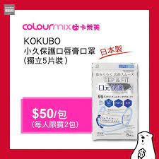 colourmix 卡萊美2月11日kokubo 小久保護口唇膏口罩獨立個裝立即follow埋 jetsobear colourmix口罩現貨11 2 2020 最新消息好消息口罩再度返貨並且會有款口罩同步發售為咗令平日要返工嘅打工仔都可 personal care person toothpaste