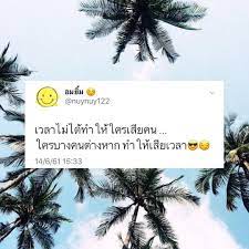 แชร์กระจาย 87 คําคมในวงเหล้า นำไปทวีต อย่าแคร์ คำคน อย่าสน คำใคร ยินดีกับสิ่งที่ได้.พอใจกับสิ่งที่มี แค่นี้ก็สุขใจแล้ว. Pin On Love Ly