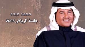 محمد عبده لا واهني من كان سلطان عمه جلسة الرياض 2008 Youtube