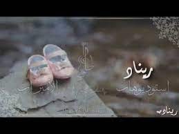 افخم تهنئه مولوده 2019 لاجمل بنوته باسم ريناد تنفيذ احلى التهاني youtube music