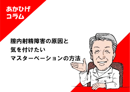 膣内射精障害の原因と気を付けたいマスターベーションの方法