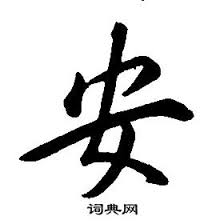 Image result for 安