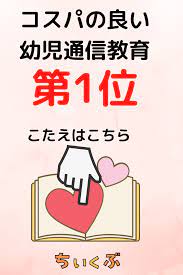 幼児通信教育で一番安いのは コスパの良い教材 教材 教育 英語教育