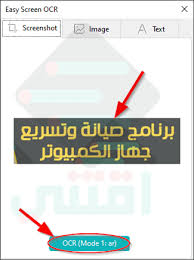 برنامج استخراج النصوص من الصور يدعم اللغة العربية Easy Screen Ocr للكمبيوتر اقتني
