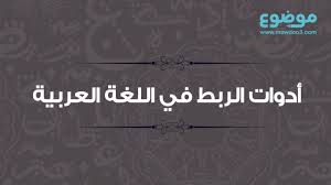أدوات الربط في اللغة العربية Youtube