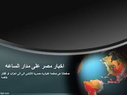 الاسعار المكتوبة في الصفحة اسعار جملة ولا قطاعي. Ø§Ø®Ø¨Ø§Ø± Ù…ØµØ± Ø¹Ù„Ù‰ Ù…Ø¯Ø§Ø± Ø§Ù„Ø³Ø§Ø¹Ù‡ Home Facebook